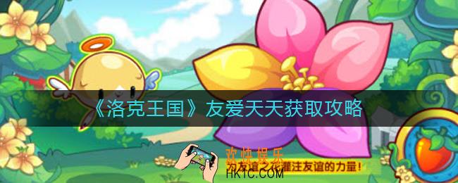 洛克王国友爱天天怎么获得_友爱天天获取攻略