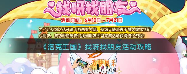 洛克王国找呀找朋友怎么玩_找呀找朋友活动攻略