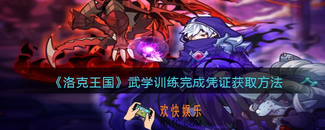 洛克王国武学训练完成凭怎么获得_武学训练完成凭证获取方法