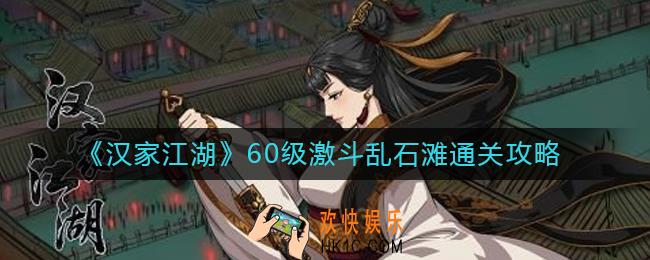 汉家江湖60级激斗乱石滩怎么过_60级激斗乱石滩通关攻略
