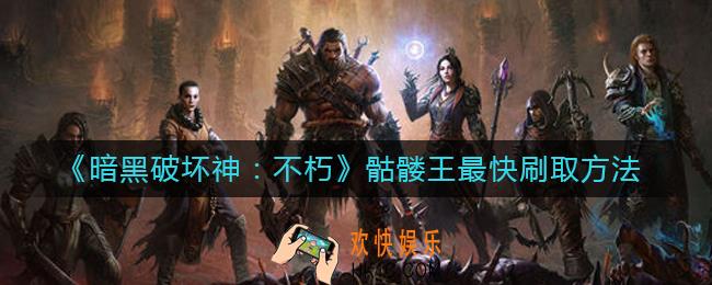 暗黑破坏神不朽骷髅王怎么刷_骷髅王最快刷取方法