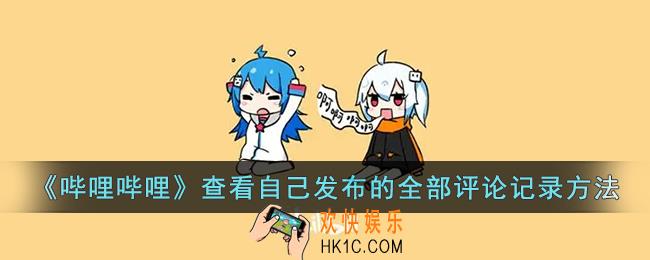 b站怎么看自己发过的评论_b站历史评论记录查看方法