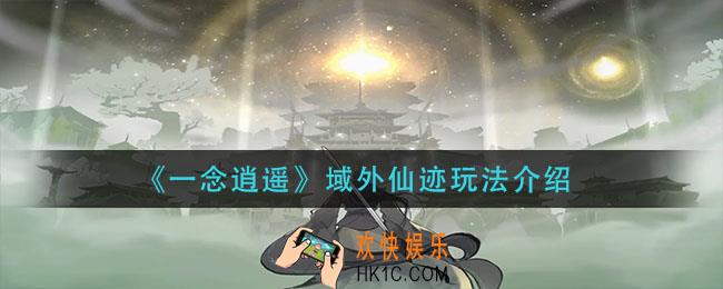 一念逍遥域外仙迹怎么玩_域外仙迹玩法介绍