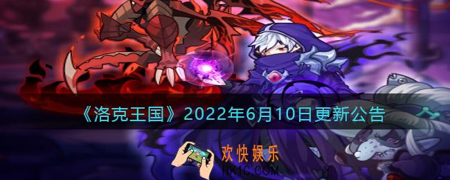 洛克王国2022年6月10日更新内容是什么_6.10日更新公告