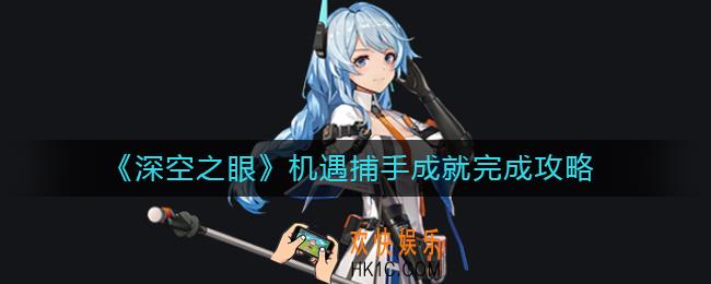 深空之眼机遇捕手成就怎么做_机遇捕手成就完成攻略