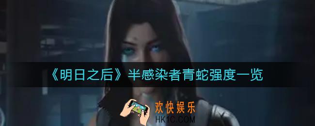 明日之后半感染者青蛇怎么样_半感染者青蛇强度一览
