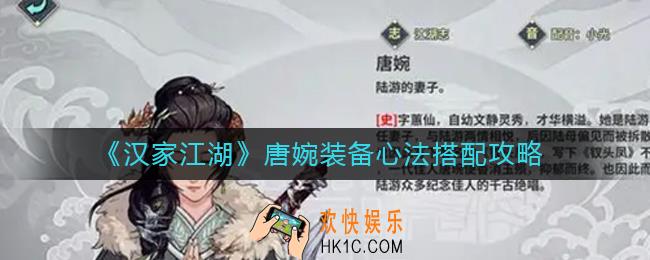 汉家江湖唐婉装备心法怎么搭配_唐婉装备心法搭配攻略
