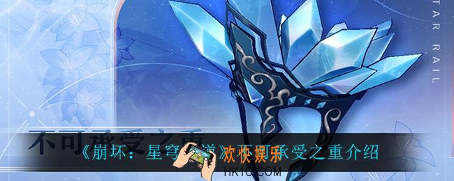 崩坏星穹铁道不可承受之重怎么样_不可承受之重介绍