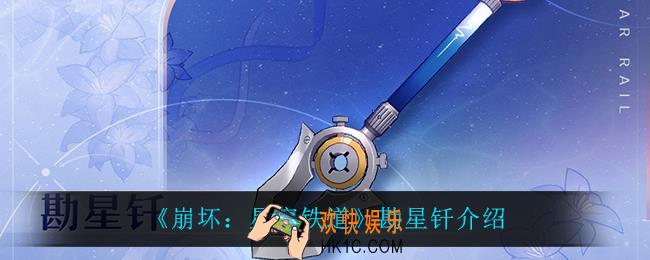 崩坏星穹铁道勘星钎怎么样_勘星钎介绍