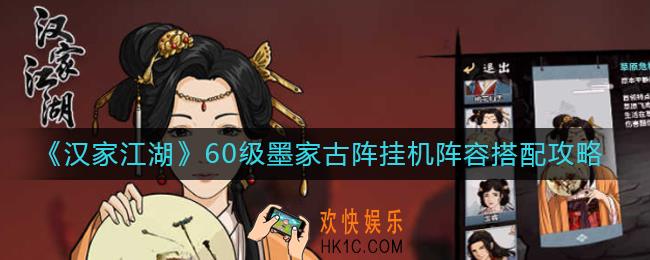 汉家江湖60级墨家古阵挂机阵容怎么搭配_60级墨家古阵挂机阵容搭配攻略