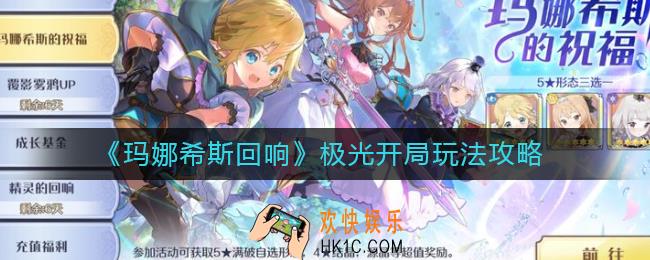 玛娜希斯回响极光开局怎么玩_极光开局玩法攻略