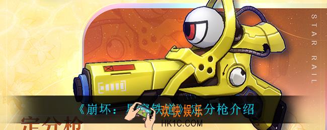 崩坏星穹铁道定分枪怎么样_定分枪介绍