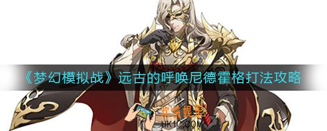 梦幻模拟战远古的呼唤尼德霍格怎么打_远古的呼唤尼德霍格打法攻略