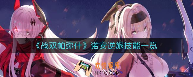 战双帕弥什诺安逆旅怎么样_诺安逆旅技能一览