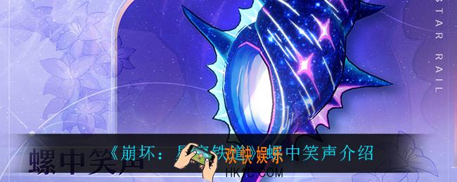 崩坏星穹铁道螺中笑声怎么样_螺中笑声介绍