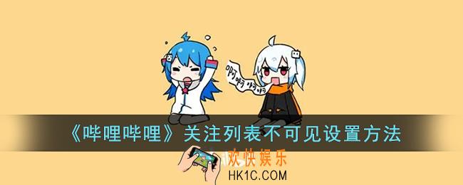 b站关注怎么设置不可见_b站关注列表不可见设置方法