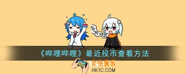 b站最近投币记录在哪_哔哩哔哩最近投币查看方法