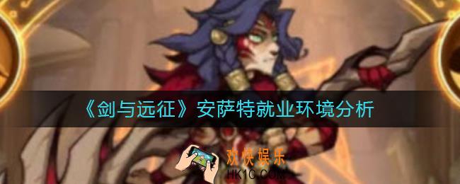 剑与远征安萨特就业环境怎么样_安萨特就业环境分析