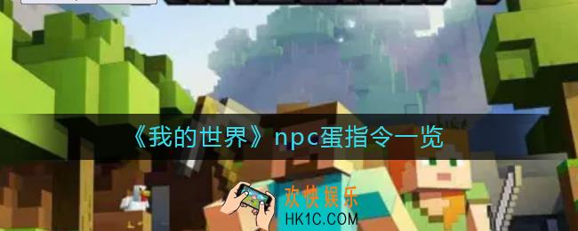 我的世界npc蛋指令是什么_npc蛋指令一览