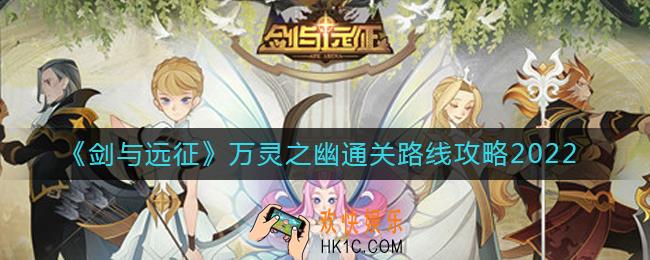剑与远征2022万灵之幽怎么过_万灵之幽通关路线攻略2022