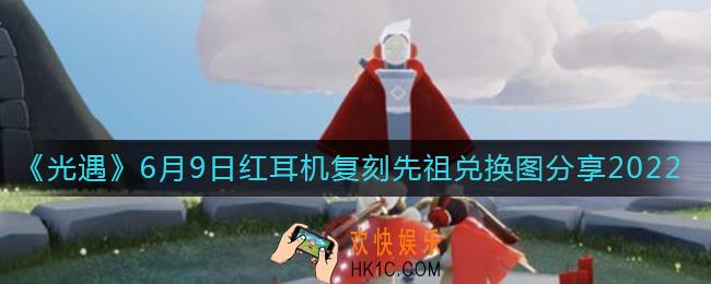 光遇6月9日红耳机复刻先祖在哪_6月9日红耳机复刻先祖兑换图2022