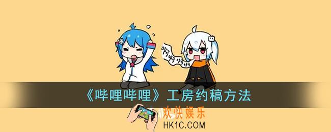 b站怎么约稿_哔哩哔哩工房约稿方法