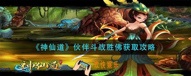 神仙道伙伴斗战胜佛怎么获得_伙伴斗战胜佛获取攻略