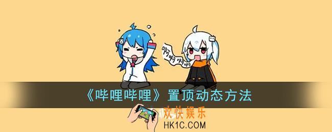 b站动态怎么置顶_哔哩哔哩置顶动态方法