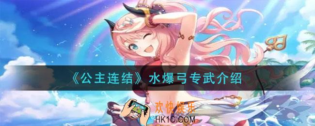 公主连结水爆弓怎么样_水爆弓专武介绍
