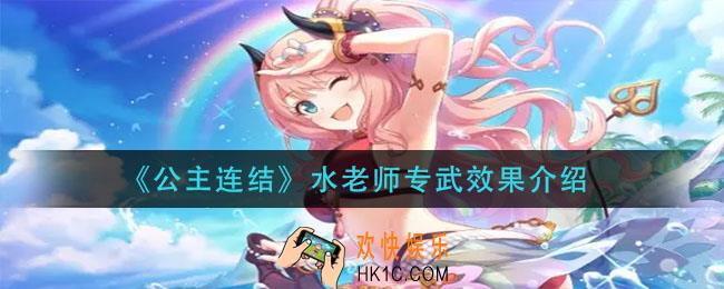 公主连结水老师专武怎么样_水老师专武效果介绍