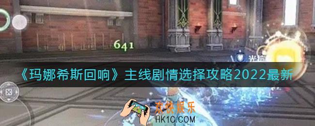 玛娜希斯回响主线剧情怎么选择_主线剧情选择攻略2022最新