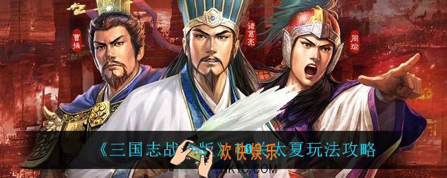 三国志战略版T0关太夏怎么玩_T0关太夏玩法攻略