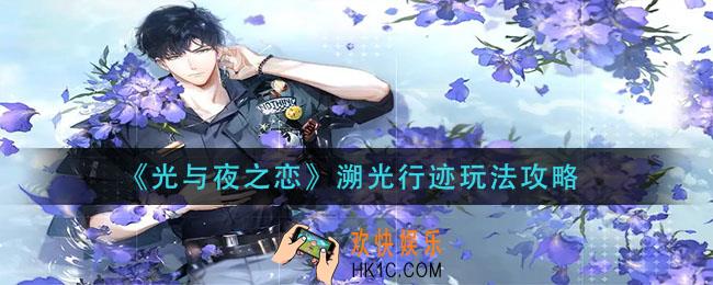 光与夜之恋溯光行迹怎么玩_溯光行迹玩法攻略