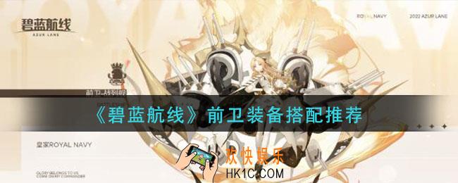 碧蓝航线前卫装备怎么选_前卫装备搭配推荐