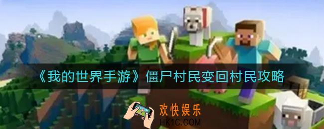我的世界手游僵尸村民怎么变回村民_僵尸村民变回村民攻略
