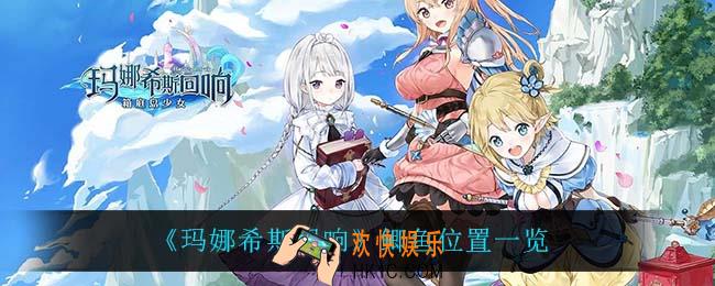 玛娜希斯回响鲫鱼在哪_鲫鱼位置一览
