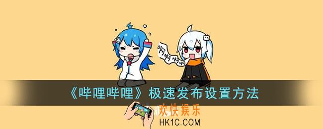 b站极速发布在哪_哔哩哔哩极速发布设置方法