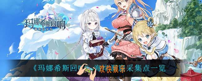 玛娜希斯回响海岸洞窟都能采集什么_海岸洞窟采集点一览