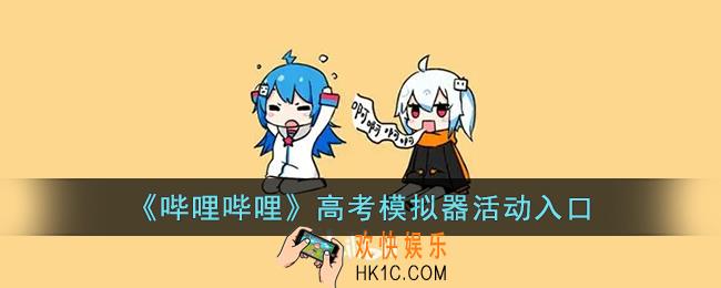 b站高考模拟器在哪_哔哩哔哩高考模拟器活动入口