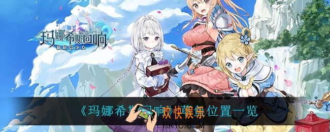 玛娜希斯回响草鱼在哪_草鱼位置一览