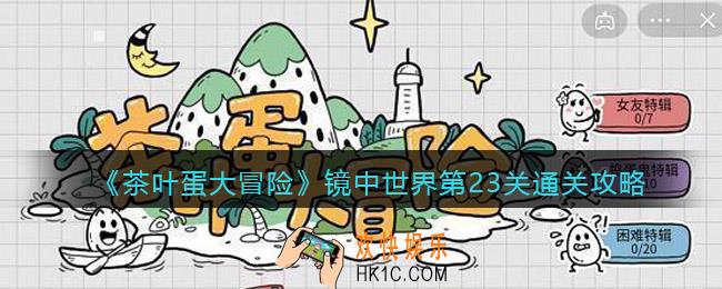 抖音茶叶蛋大冒险镜中世界23关怎么过_镜中世界23关通关攻略