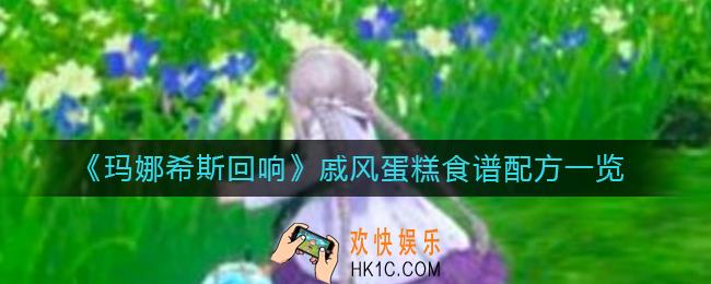 玛娜希斯回响戚风蛋糕怎么做_戚风蛋糕食谱配方一览