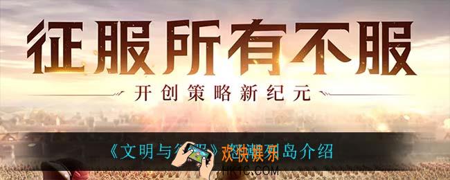 文明与征服怒潮列岛怎么样_怒潮列岛介绍