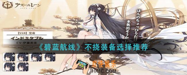 碧蓝航线不挠怎么选择_不挠装备选择推荐