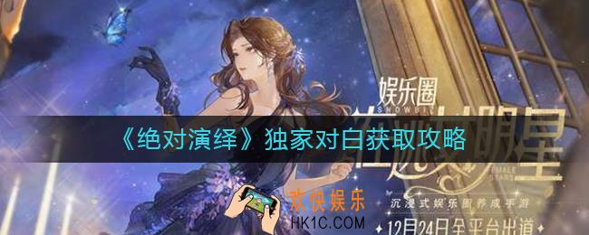 绝对演绎独家对白怎么获得_独家对白获取攻略
