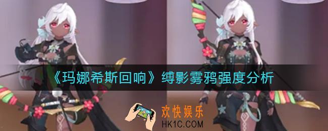 玛娜希斯回响缚影雾鸦怎么样_缚影雾鸦强度分析