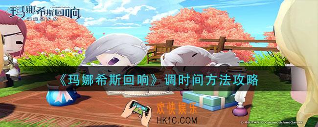 玛娜希斯回响怎么调时间_调时间方法攻略