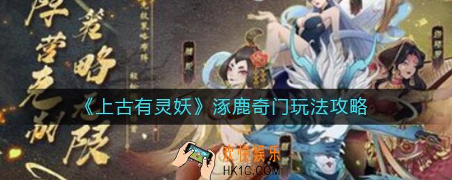 上古有灵妖涿鹿奇门怎么玩_涿鹿奇门玩法攻略