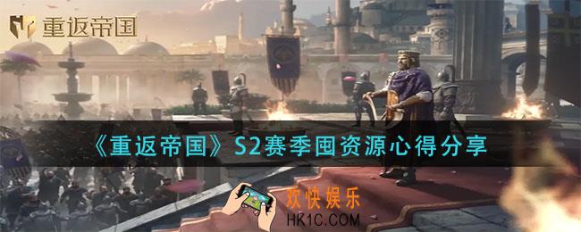 重返帝国S2赛季囤什么资源_S2赛季囤资源心得分享