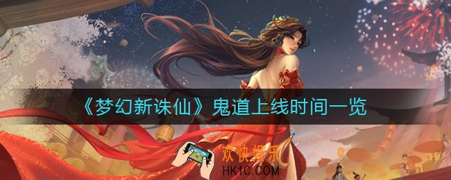 梦幻新诛仙鬼道什么时候上线_鬼道上线时间一览